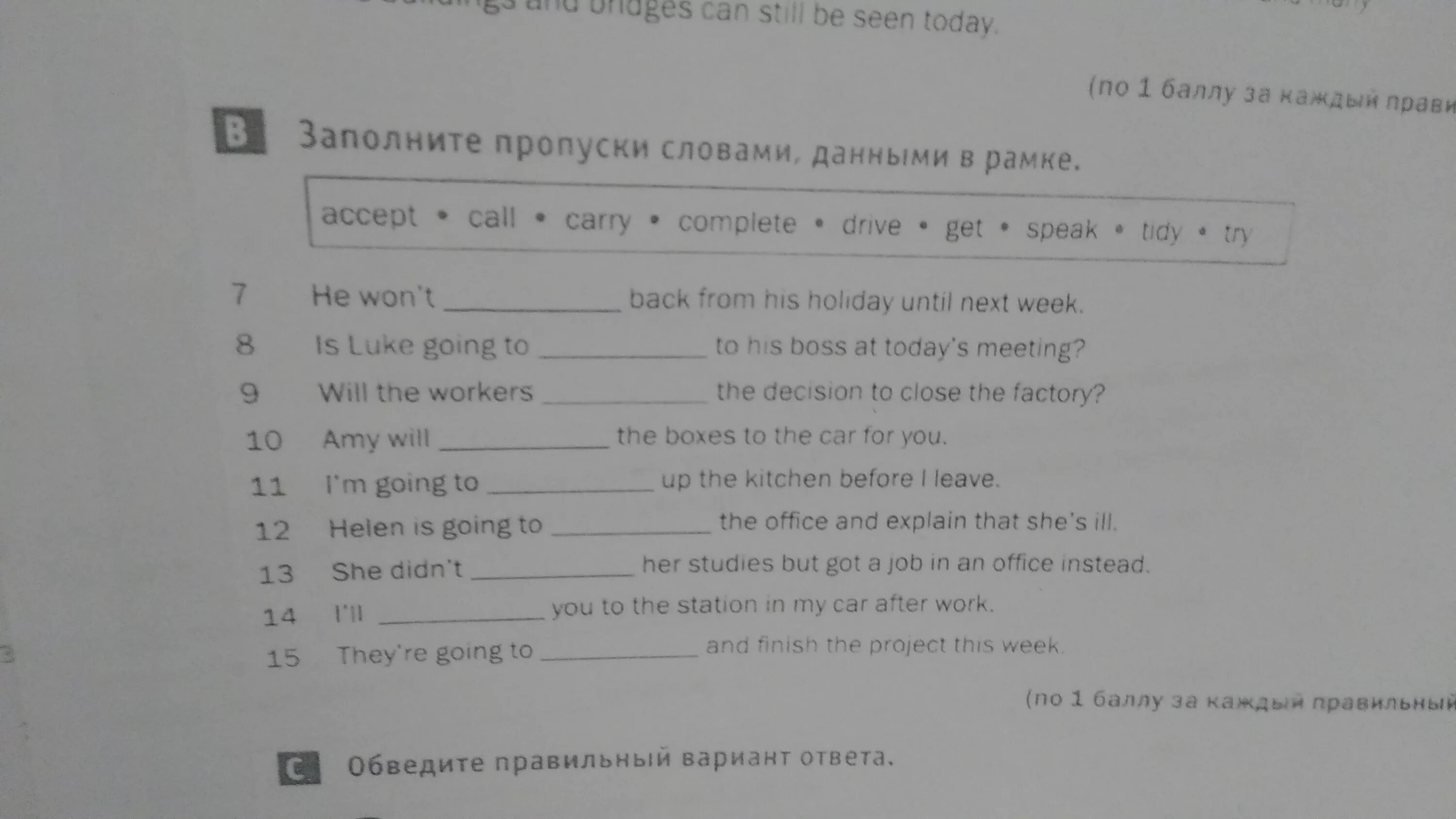 Заполните пропуски используя слова из рамки. Заполните пропуски словами данными в рамке. Заполните пропуски словами данными в рамке accept Call carry complete Drive. Заполни пропуски словами из рамки. Обведите правильный вариант ответа in my job.