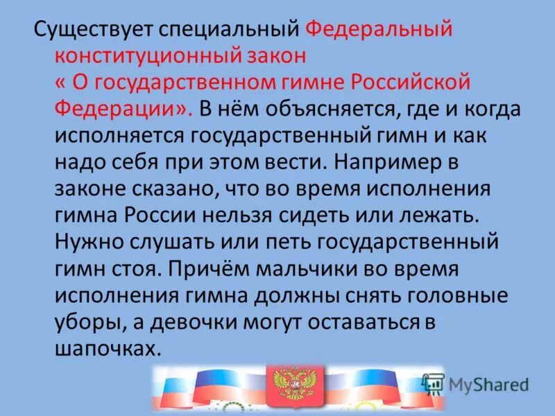 Объединенные субъекты федерации. ФКЗ О гимне РФ. Государственный гимн Российской Федерации исполняется. Закон о государственном гимне Российской Федерации. Гимн Российской Федерации ФЗ.