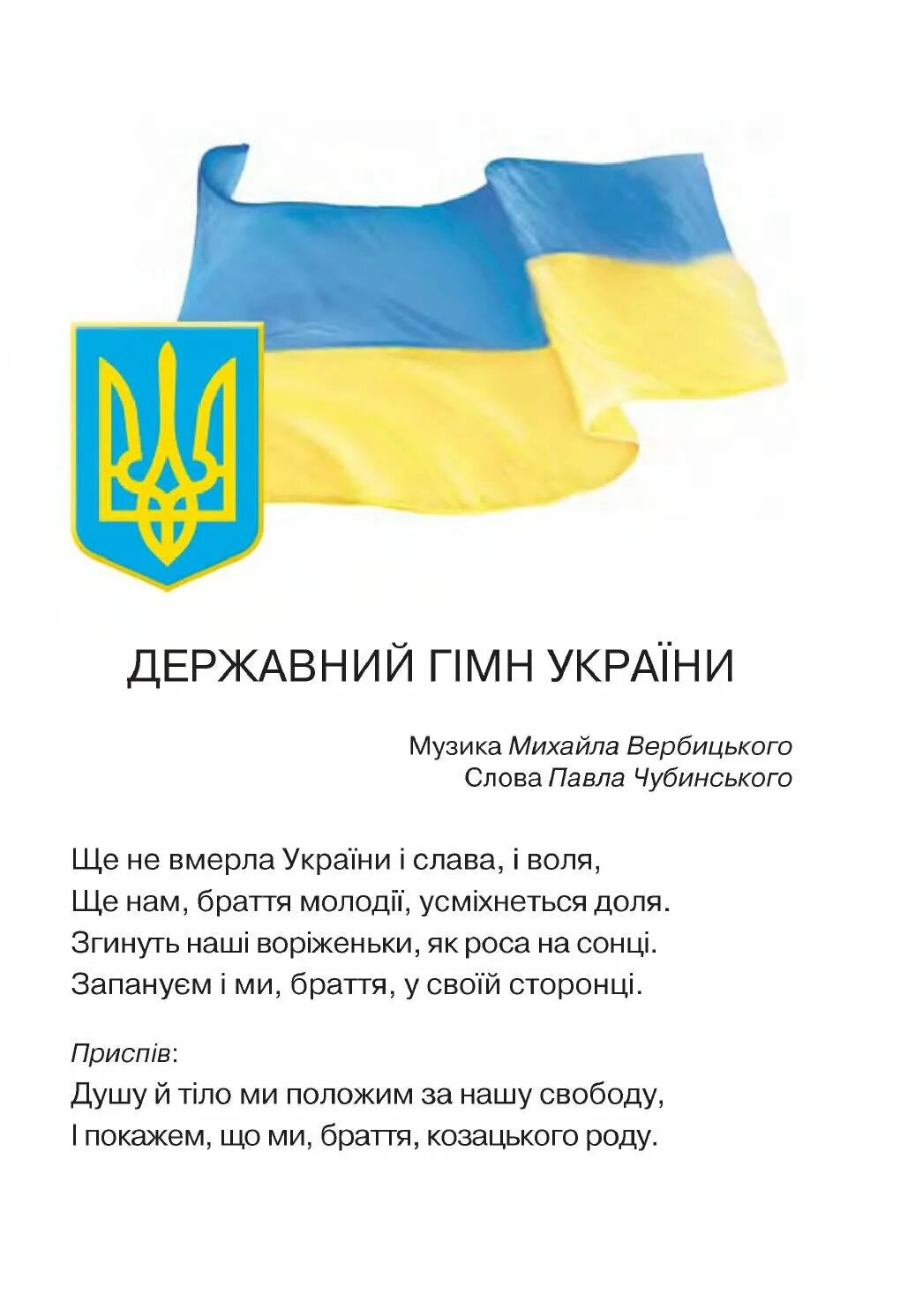 Украинский гимн. Гимн Украины. Гимн Украины текст. Слова гимна Украины. Гимн Украины перевод.