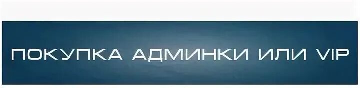 Продажа админок. Баннер главный администратор. Картинка магазин привилегий. Привилегии картинки.