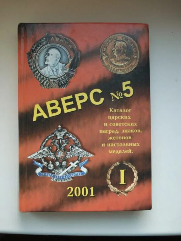 Аверс 8. Аверс каталог. Каталог книга почтой за 2001 год. Книги по фалеристике. Аверс каталог.