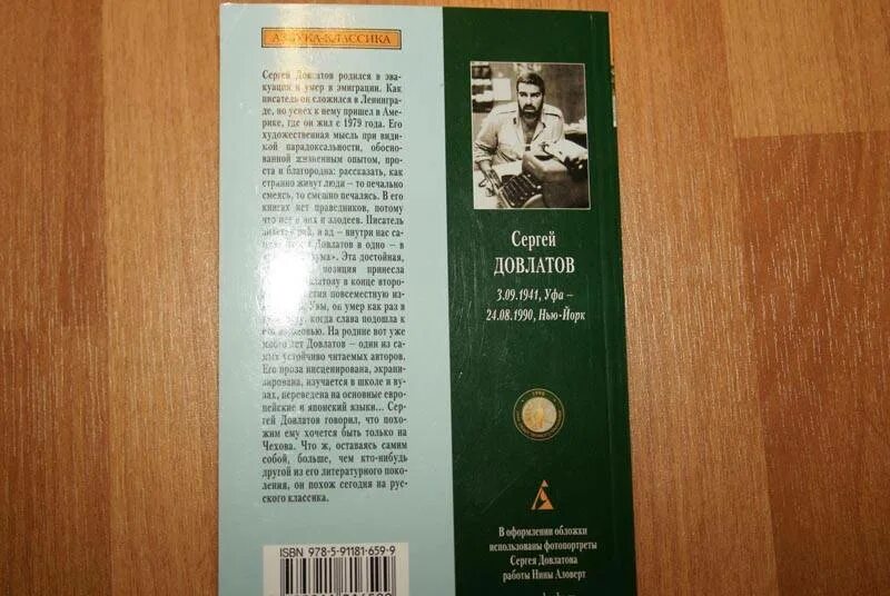 Довлатов короткий рассказ. Довлатов рассказы и повести 1960 -1970 годов издатель Азбука. Обложка книги ЖЗЛ Довлатов Автор Попов.