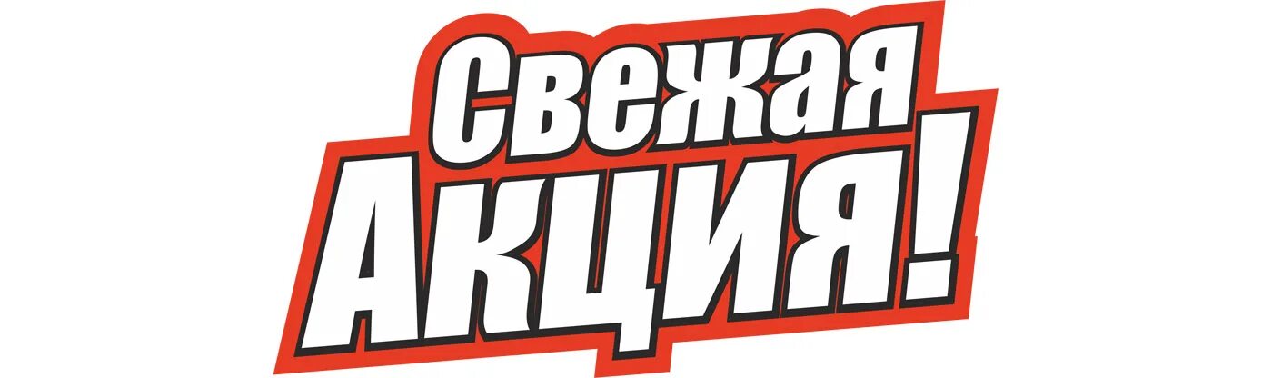 Свежая акция. Акция надпись. масштабно надпись. много надписи акции.