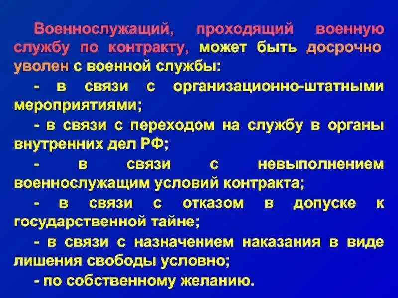 Досрочное увольнение с военной службы. Мероприятия увольнения с военной службы. Увольнение с военной службы организационные штатные. В связи с организационно-штатными мероприятиями.