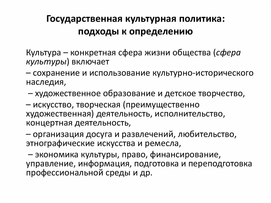 Государственная культурная политика. Механизмы культурной политики. Объекты государственной культурной политики. Основания для культурной политики.