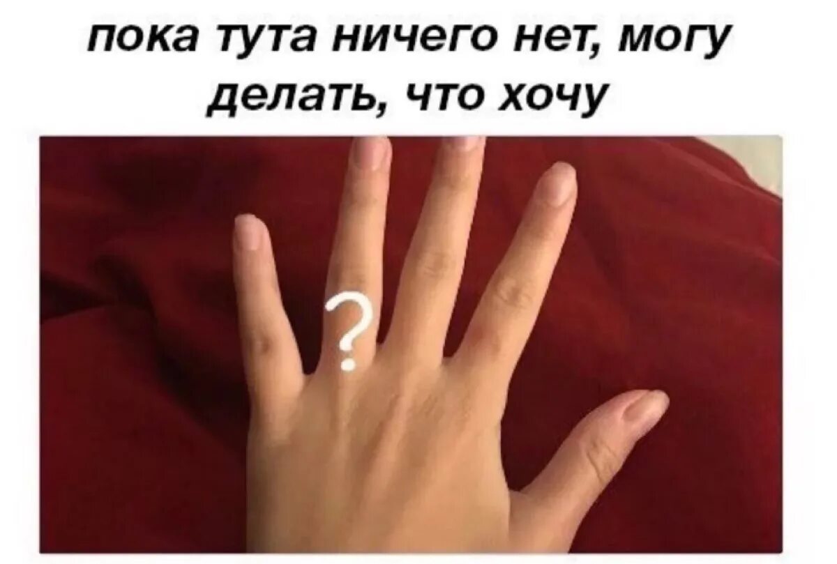 Что делать если нет. Нет кольца на пальце. где кольцо на пальце мем. мем нет кольца на пальце. кольцо пальцами прикол.