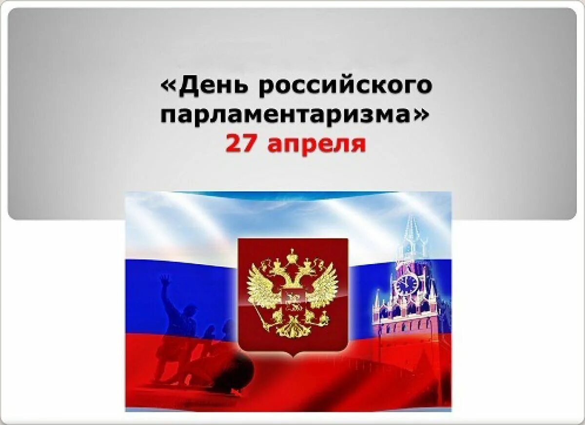 27 Апреля день российского парламентаризма. День поссийского паралментв. День российскооо парламент. День российсеого пароамента.