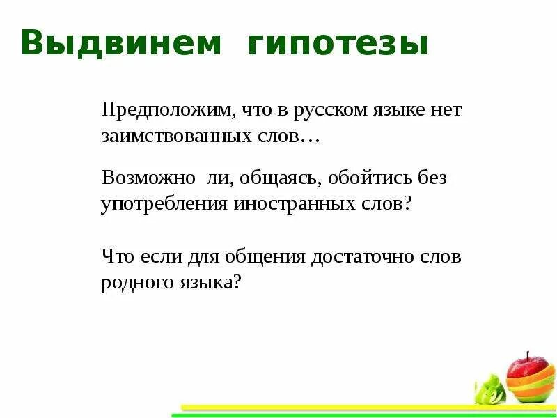 Возможно ли общаясь обойтись без употребления иностранных слов. Гипотеза заимствованных слов. Гипотеза заимствованное слово. Гипотеза слова иностранцы в русском языке.