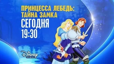 Принцесса лебедь 2