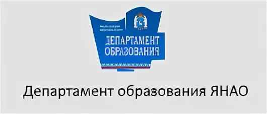 Чкаловское отдел образования. Департамент образования новый Уренгой. Департамент образования ЯНАО. Департамент образования ЯНАО логотип. Департамент образования ЯНАО Салехард.