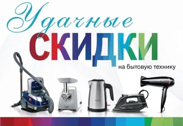 Магазин бытовой техники со скидками. Бытовая техника скидки. Бытовая техника акции скидки. Техника со скидкой. Акция в магазине бытовой техники.