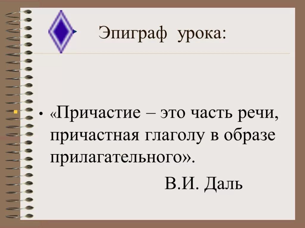 Причастие урок 4 класс. Эпиграф к уроку. Причастие урок. Эпиграф к уроку Причастие. Тема урока Причастие.