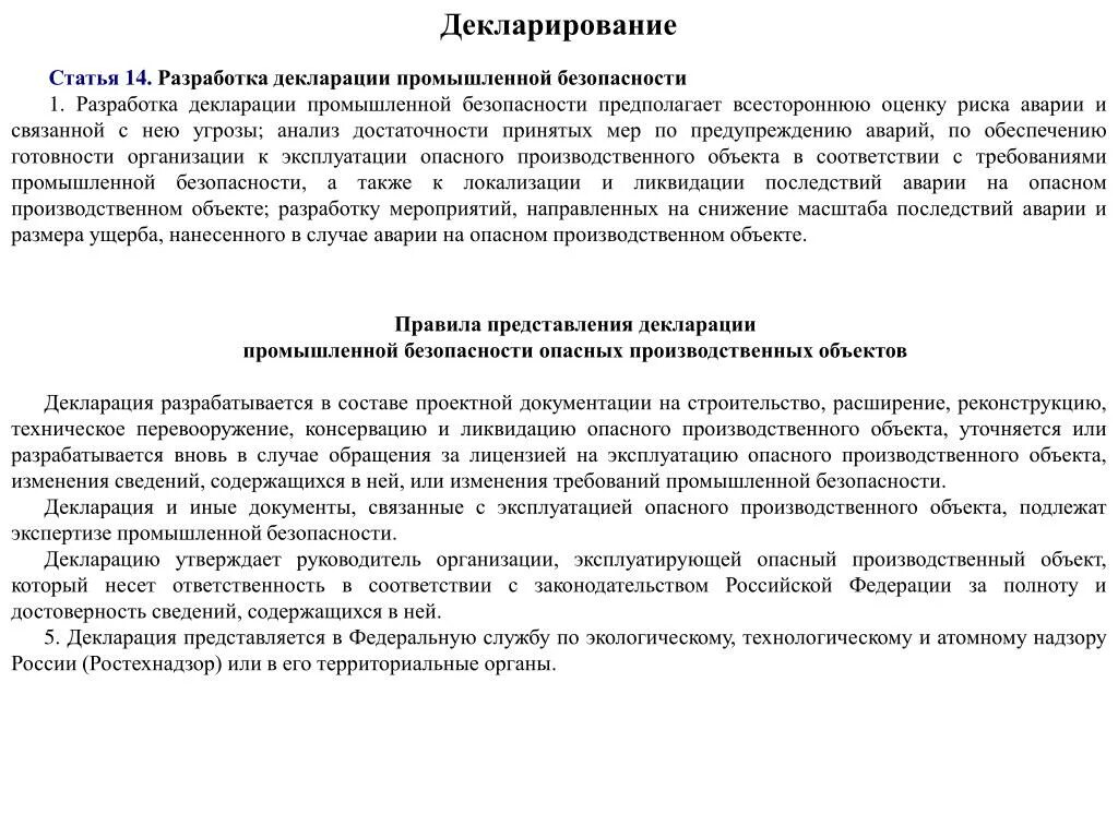 Декларация безопасности промышленного объекта. Декларирование безопасности опасных производственных объектов. Декларация опасного производственного объекта. Разработка декларации промышленной безопасности. Декларирование безопасности объектов