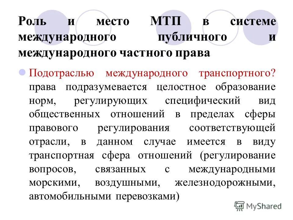 Проблема правового регулирования международных отношений. Регулирования системы международных отношений. Регулирование мировой торговли. Примеры международного публичного права. Предметом регулирования в международном праве являются.