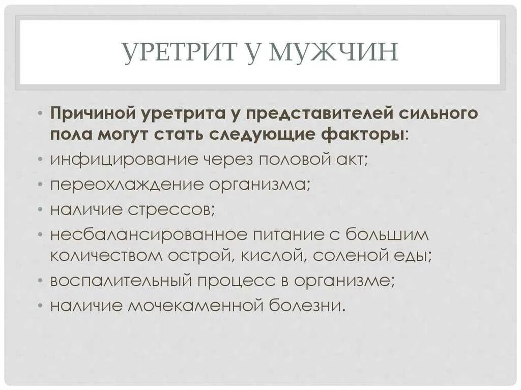 Бактериальный уретрит у мужчин. Проявления уретрита у мужчин. уретрит симптомы и профилактика.