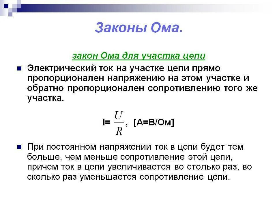 Что такое закон ома. 2 закон ома для участка цепи. два закона ома для участка цепи. закон ома 2 закона. 2 закон ома простыми словами.