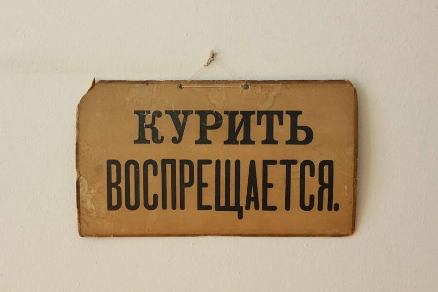 Курить текст. Старая табличка. Курить воспрещается. Табличка на Кремле. Табличка курить воспрещается.