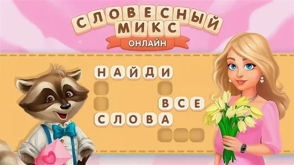 Словесный микс ответы. Игра словесный микс в одноклассниках. Игра словесный микс. Словесный микс ответы. Игра словесный микс.