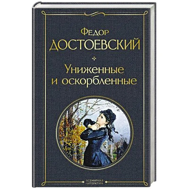 Униженные и оскорбленные читать. Униженные и оскорбленные. унижение и оскорбление достоевский. униженные и оскорбленные тема. униженные и оскорбленные бубнова.