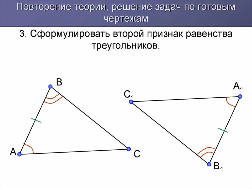 Задача 2 признак равенства треугольников. 1 Признак равенства треугольников. 2 Признак равенства треугольников. 2 Признаку равенства треугольников. Теория. Первый признак равенства треугольников по готовым чертежам.
