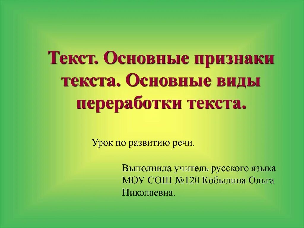 Виды переработки текста. Виды переработки текста презентация. Основные виды переработки текста. Текст признаки и виды переработки.