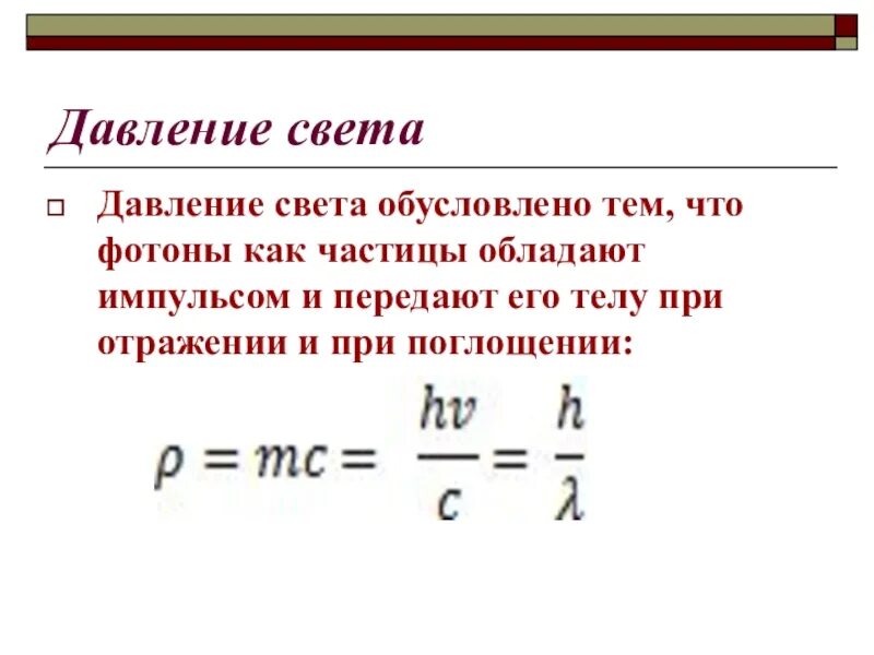 Давление света физика 11 класс. Световое давление формула. Формула для расчета давления света. Сила светового давления формула. Давление света формулы 11 класс.