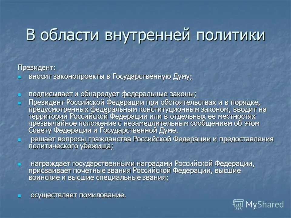 Полномочия президента во внутренней политике. Полномочия президента в области внутренней политики. Полномочия президента РФ во внутренней политике. Полномочия президента РФ во внутренней и внешней политики РФ. На что по конституции направлена политика российского