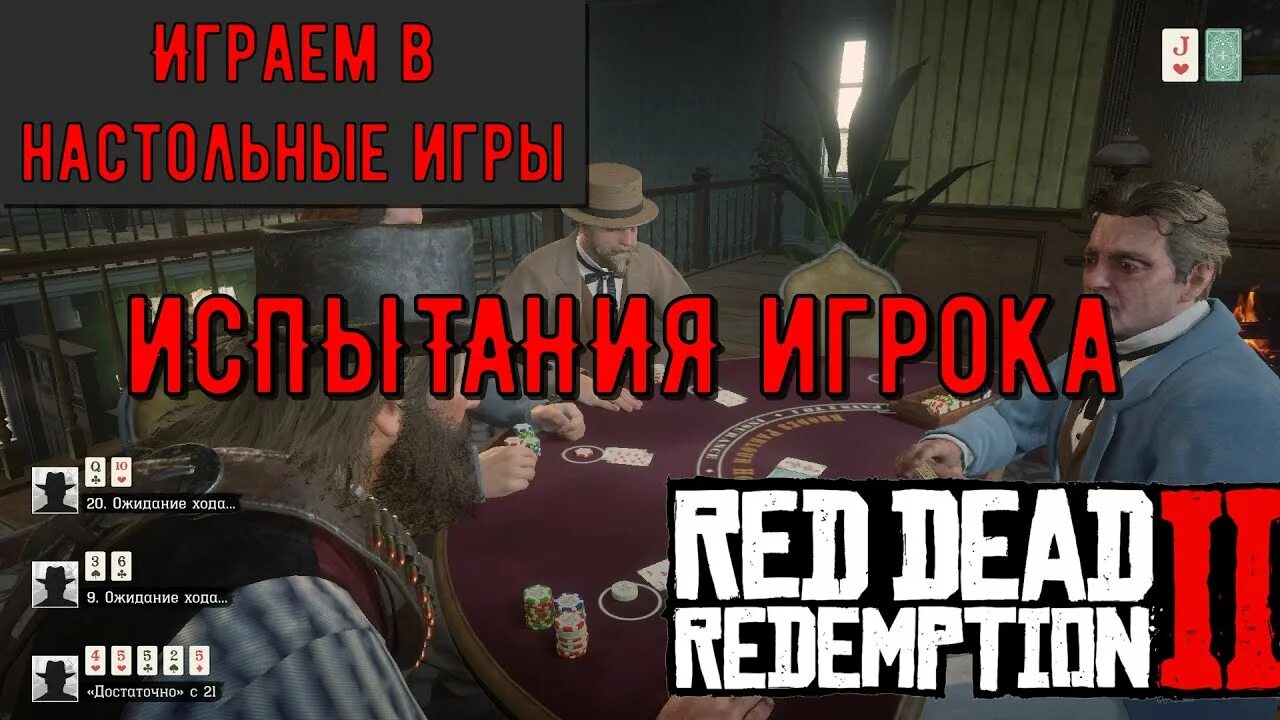 Rdr 2 испытание всадника 10. Испытание игрок в rdr 2 Домино. Испытание игрока 8. Мем испытание игрок 8 РДР 2.