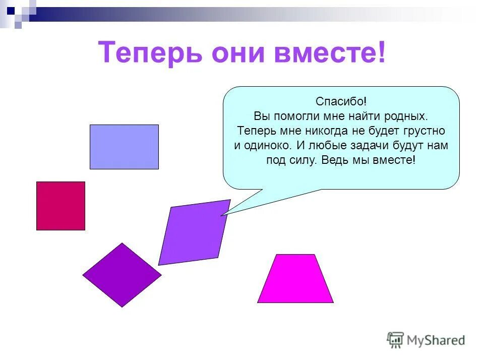 Формы для любых задач. Загадки про параллелограмм для дошкольников. Параллелограмм развития памяти по Леонтьеву. Стих про параллелограмм для детей. Рисунок из параллелограммов цветы.