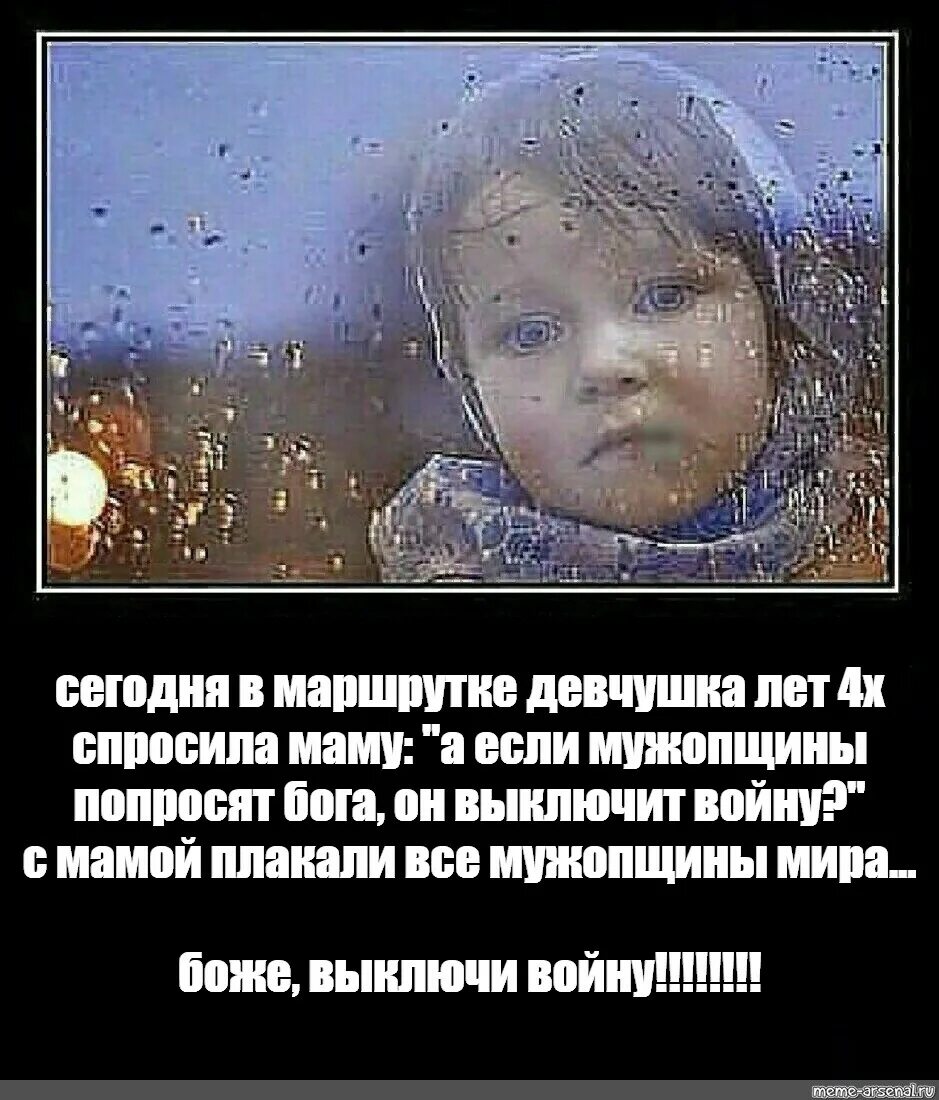 Я с утра спросила маму. Девчушка лет 4. Девчушка лет 4х в маршрутке Мем. Сегодня в маршрутке Девчушка лет. Если попросить Бога он выключит войну.