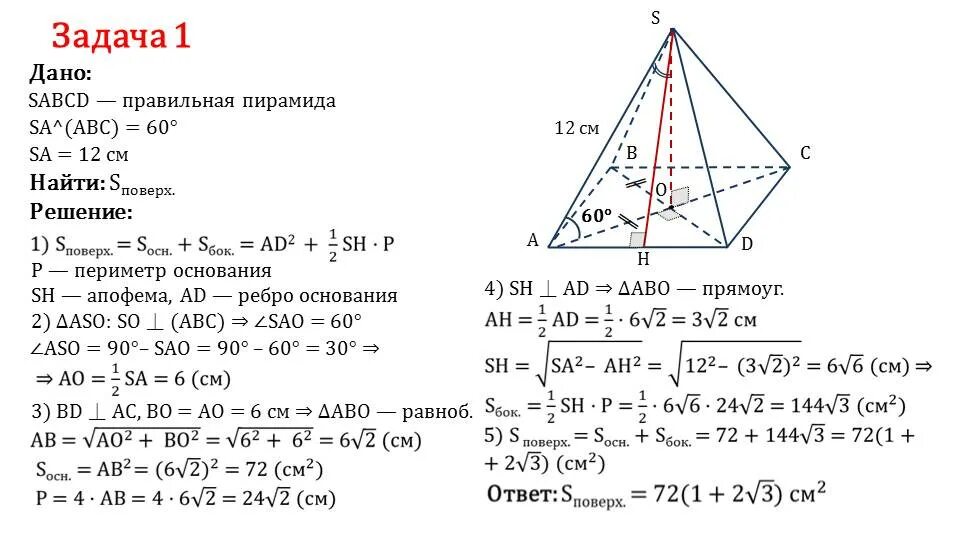 Пирамида самостоятельная работа 10 класс атанасян. Задачи по теме Призма 10 класс. Решение задач по теме пирамида задачи с решением. Атанасян геометрия 10-11 класс пирамида. Задачи на пирамиду 10 класс с решениями.