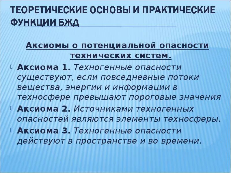 Аксиома о потенциальной опасности. Аксиома о потенциальной опасности БЖД. Аксиомы о потенциальной опасности технических систем. Сформулировать основную аксиому о потенциальной опасности.