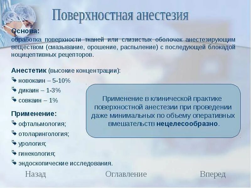 Обезболивающее наркоз. Поверхностная анестезия. Поверхностная местная анестезия. Терминальная поверхностная анестезия. Примеры поверхностной анестезии.