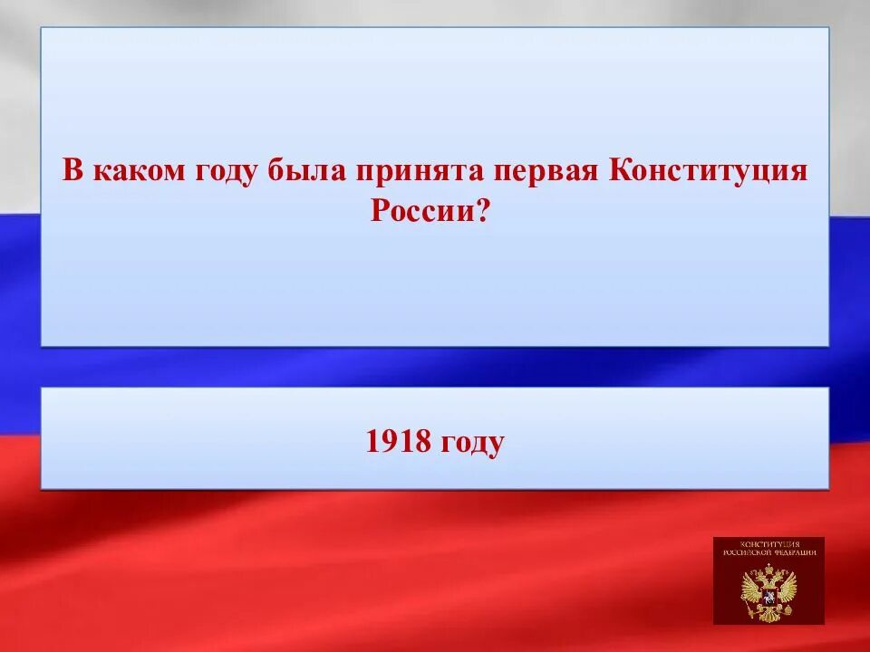 В каком году была принята рф. В каком году была принята Конституция Российской Федерации. Сколько разделов в Конституции РФ. Как называется вступительная часть Конституции РФ. Кто является носителем суверенитета в Российской Федерации.