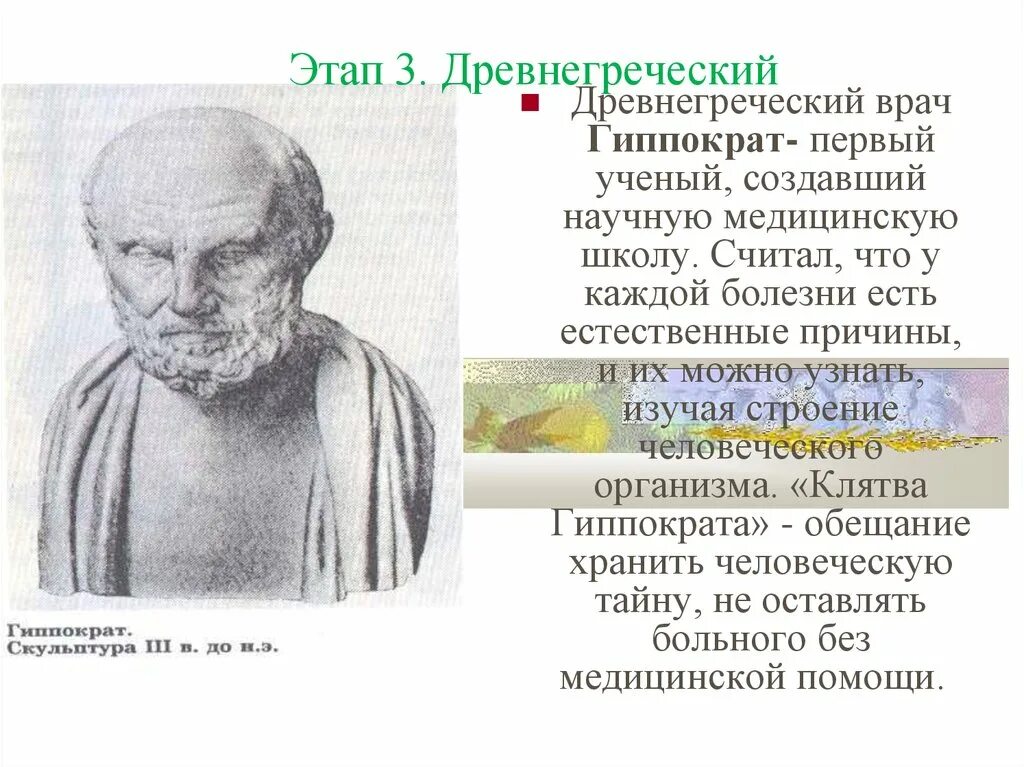 Древние ученые врачи. Медицина древней Греции Гиппократ. Гиппократ учёные древней Греции. Доктор Гиппократ древнегреческий. Древняя Греция Гиппократ.