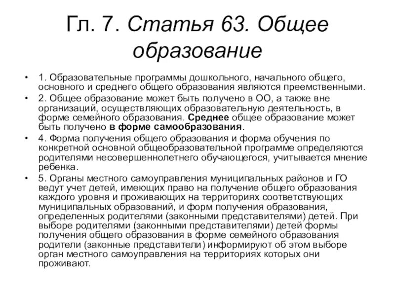 Согласно ст 63 трудового. Статья об образовании. Статья 63 общее образование кратко. ФЗ об образовании ст 63. Общее образование.