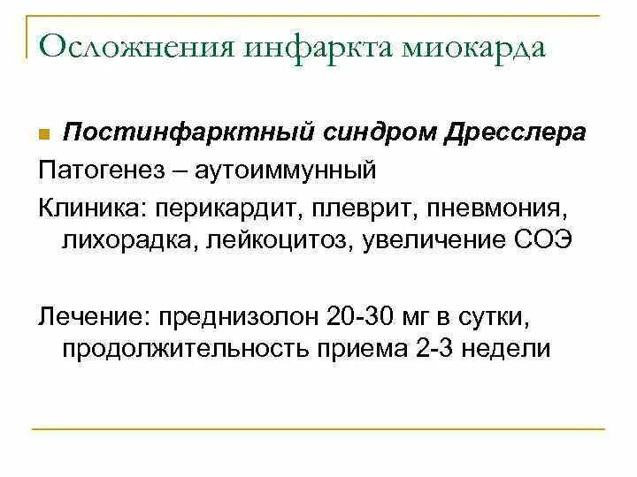 Синдром дресслера это. Синдром Дресслера патогенез. Постинфарктный синдром Дресслера патогенез. Синдром Дресслера при инфаркте миокарда патогенез. Осложнения инфаркта миокарда синдром Дресслера.