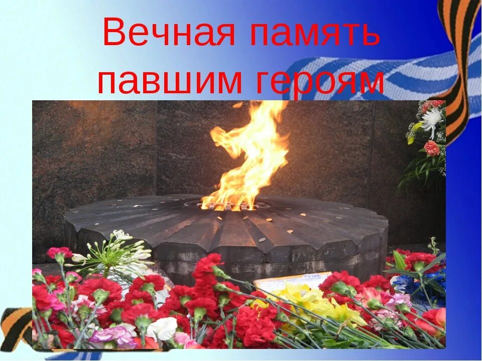 Помним каждого память. Вечная память павшим героям. вечная память героям войны. вкчная память павшим героя. память погибшим в великой отечественной войне.