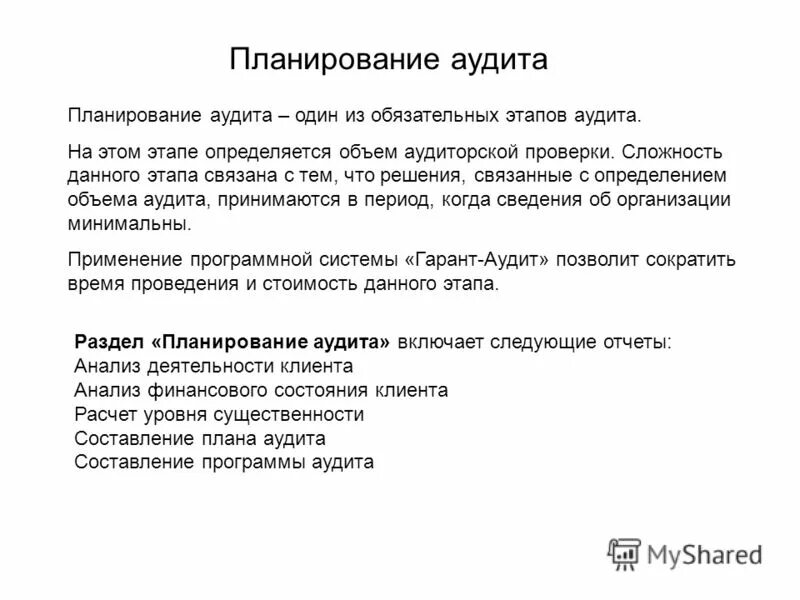 Стандарт планирования аудита. Планирование аудита. Планирование аудиторской проверки. Этапы планирования аудита. Основные принципы планирования аудита.