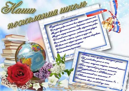 Добрые пожелания школе