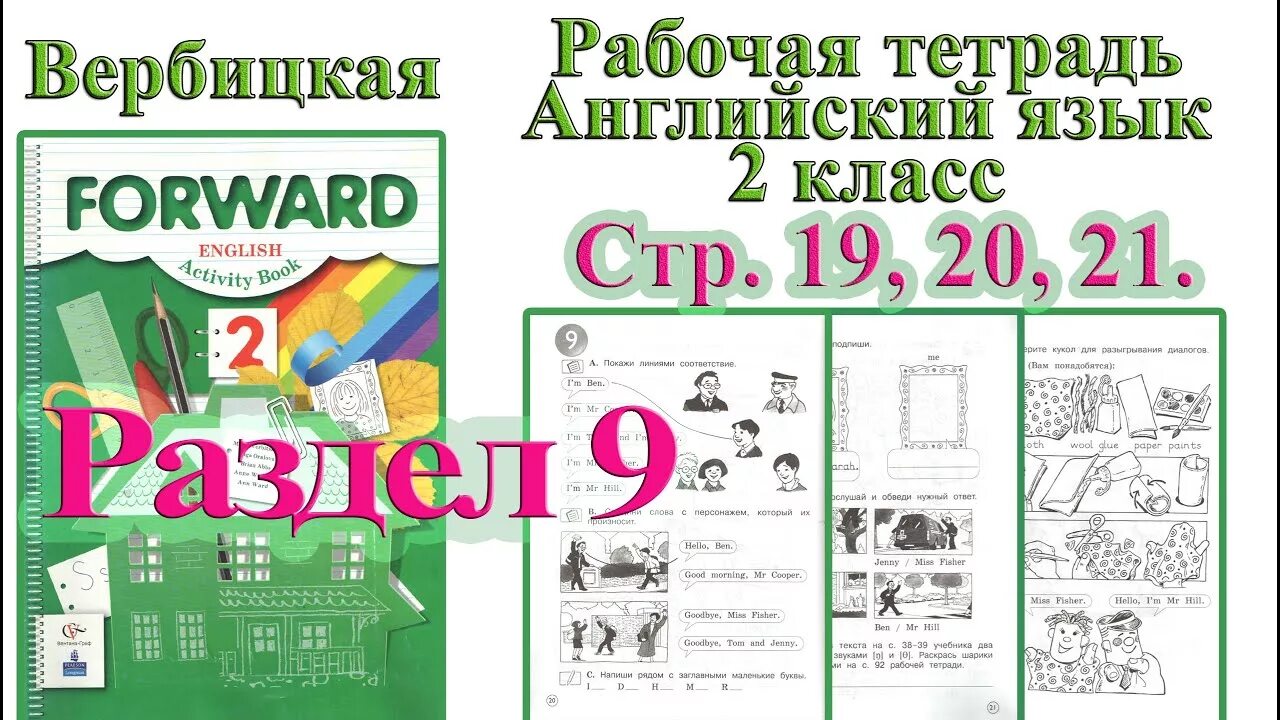 Вербицкая 2 класс рабочая тетрадь. Рабочая тетрадь по английскому форвард стр 19. Forward 2 класс аудио. Вербицкая м.в. английский язык.рабочая тетрадь. 2 Кл..