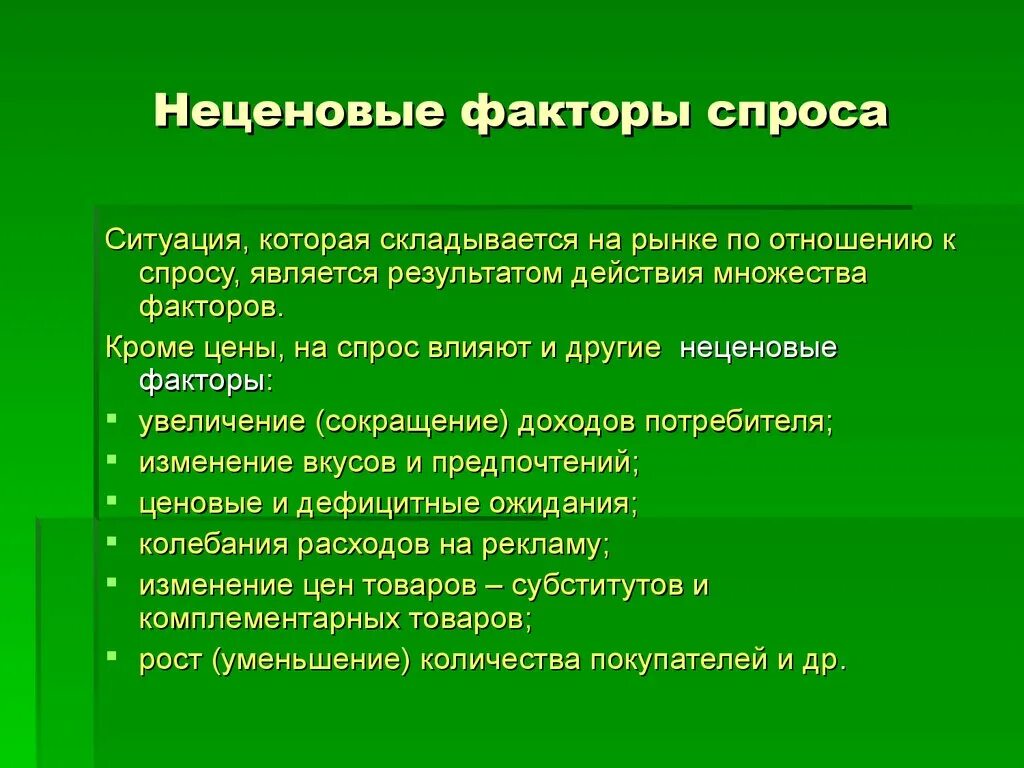 Что влияет на спрос обществознание. Неценовые факторы спроса неценовые факторы спроса. Неценовые факторы спро. Неценовыефпеторы спооса. Не ценовйефакторы спроса.