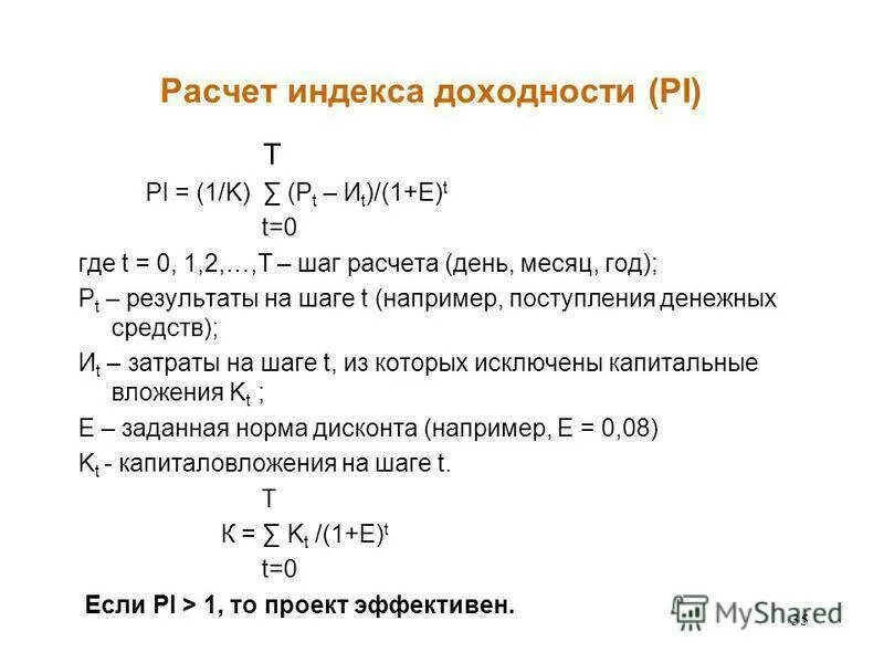 Норма индекса рентабельности. Pi инвестиционного проекта формула. Индекс доходности инвестиций формула расчета. Индекс доходности проекта формула. Формула для расчета индекса доходности.