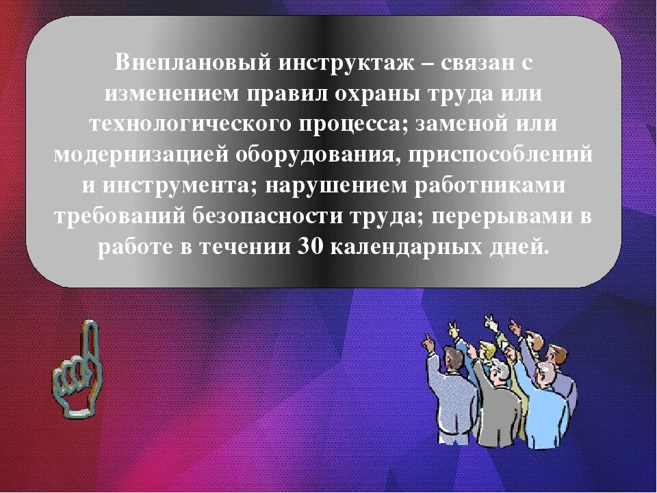 Внеплановый инструктаж по технике безопасности. Внеплановый по охране труда. Охрана труда внеплановая. Цель внеплановый инструктаж по технике безопасности.