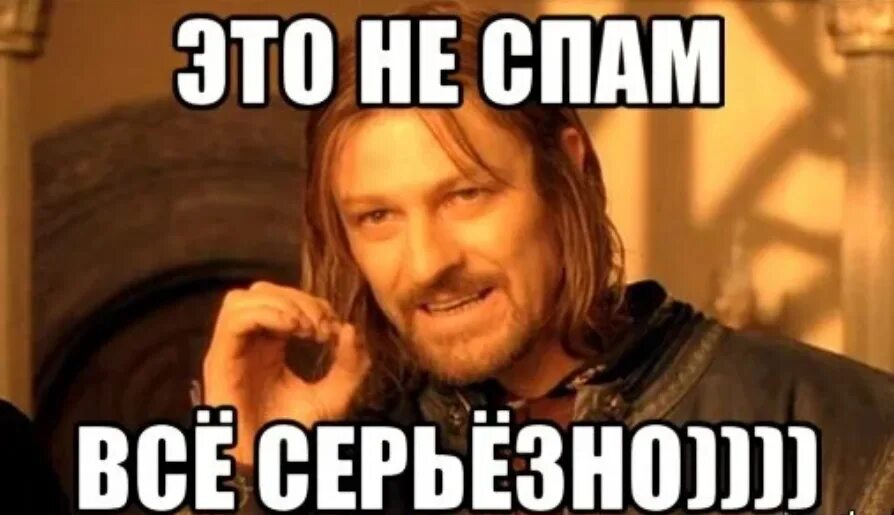 Не спамить. Вот это я поспать. Можно спамить. Вот так нужно спамить. Против спама.