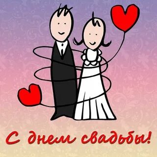 Шуточные день свадьбы