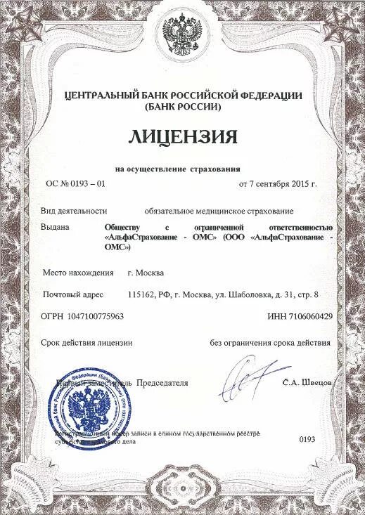 Лицензии страховым компаниям. Лицензия компании ингосстрах. Лицензия на страхование. Лицензия страховой компании. Брокерская лицензия.