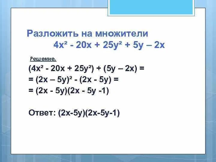 Разложить на множители 3х 1 2. Разложить на множители х4. X 2 4 разложить на множители. Х2-у2 разложить на множители. Разложите на множители х2-25.