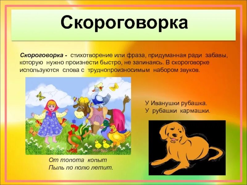 Какие слова написаны в скороговорке. Скороговорки. Придумать скороговорку. Выдуманные скороговорки. Придумать сгарагаворк.