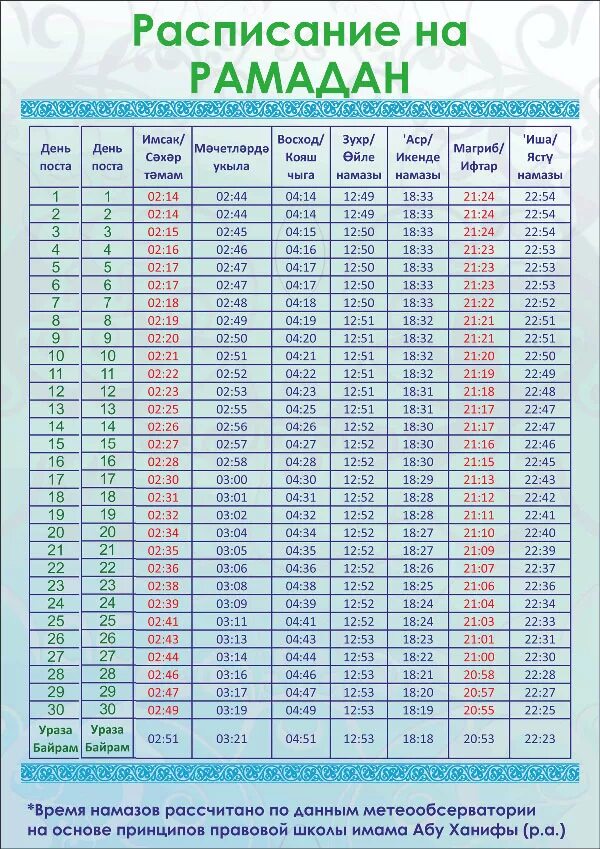 Ураза байрам время молитвы. Календарь Рамадан. Расписание Рамадана. Календарь Рамадан 2021. Рамадан 2021 расписание.